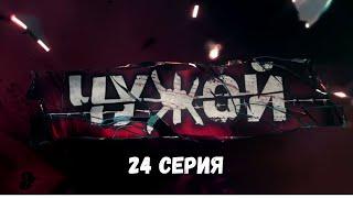 Чужой. Серия 24. Детективный Боевик. Криминальный Фильм