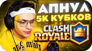 БУСТЕР АПНУЛ 5К КУБКОВ В CLASH ROYALE?! СЛАВА БУСТЕР ИГРАЕТ В КЛЕШ РОЯЛЬ НА СТРИМЕ!