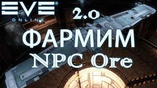 EvE online - Продолжаем летим фармить NPC Ore ИНДУСЫ!