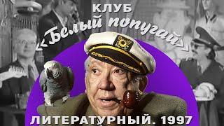 КЛУБ «БЕЛЫЙ ПОПУГАЙ». ЛИТЕРАТУРНЫЙ  1997