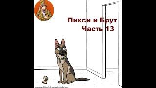 Пикси и Брут ( Pixie and Brutus ).Часть 13. Озвучка Гендальф Рыжий и Рина Чеширская