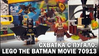 ПУГАЛО VS БЭТМЕН LEGO Фильм Бэтмен 70913