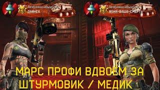 Warface. Марс Профи Вдвоём полное прохождение за штурмовик (первый в вф)