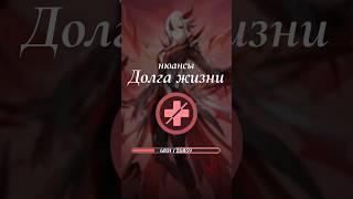 Нюансы Долга жизни #bondoflife #hoyocreators #genshinguide