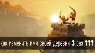 Как изменить имя своей деревни в clash of clans 3 раз ?!