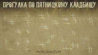 ПЯТНИЦКОЕ КЛАДБИЩЕ: эпидемия чумы, Ростопчин, Грановский, Щепкин, Децл, голова инженера и другие.