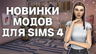 10 модов для SIMS 4 за 2024 год | #2