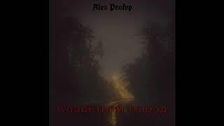 Alex Prokop - Славетний Народ