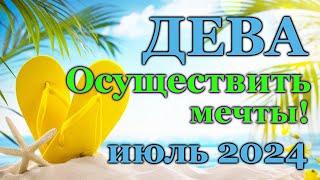 ДЕВА - ТАРО ПРОГНОЗ на ИЮЛЬ 2024 - ПРОГНОЗ РАСКЛАД ТАРО - ГОРОСКОП ОНЛАЙН ГАДАНИЕ