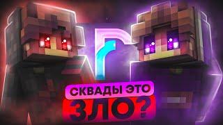 СКВАДЫ. ТЫ ОТДАШЬ ИМ ВСЕ? | СКВАДЫ ЗЛО! ft.FloomBroken)))