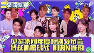 【一见你就笑】CLIP:见笑集团年度短剧发布会，粉丝心愿挑战 剧照N连拍！《一见你就笑》