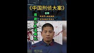 退伍军人贩毒被抓，服刑4个月越狱，生吃动物补充体力 。 #张林苍 #越狱 #案件解说   抖音