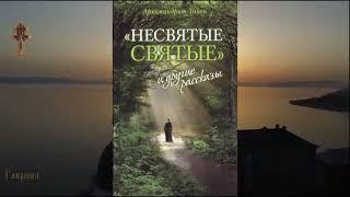 “Несвятые святые” и другие рассказы. Часть III.