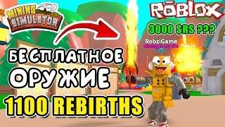 МАЙНИНГ СИМУЛЯТОР БЕСПЛАТНОЕ ОРУЖИЕ ЗА 3000 РОБУКСОВ! 1100 REBIRTHS! ROBLOX MINING SIMULATOR