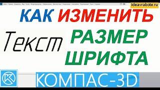 Как Изменить Размер Шрифта в Компасе (Компас 3D Уроки)