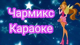 Клуб Винкс Фильмы — Чармикс [ КАРАОКЕ ] Winx Club Movie — Charmix [ KARAOKE ]