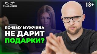 МУЖЧИНА БУДЕТ ДАРИТЬ ВАМ ПОДАРКИ ПОСЛЕ ЭТОГО ВИДЕО! Почему мужчина не дарит подарки?