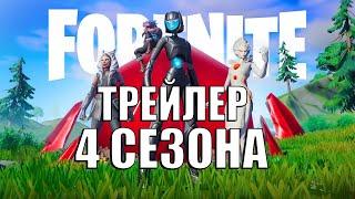 ТРЕЙЛЕР 4 СЕЗОНА ФОРТНАЙТ! ОПАСНЫЙ НОМЕР ФОРТНАЙТ! НОВЫЙ СЕЗОН ФОРТНАЙТ!