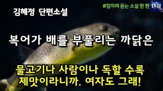 물고기나 사람이나 독할 수록 제맛이라니까. 여자도 그래!  [복어가 배를 부풀리는 까닭은] 김혜정 단편소설  #책읽어주는남자 #오디오북  #책과함께하는하루단잠