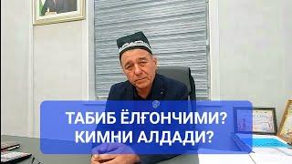 ТАБИБ ҲОСИЛ НОСИРИДАН ТУЗАЛИБ КЕТГАН БЕМОРЛАР.