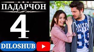 СИЛСИЛАФИЛМИ ПАДАРЧОН КИСМИ 4 | БО ЗАБОНИ ТОЧИКИ (ФОРСИ)