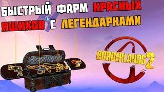 ФАРМ КРАСНЫХ ЯЩИКОВ | BORDERLANDS 2