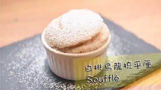 【日系甜品】白桃烏龍梳乎厘Soufflé｜食得嘅空氣