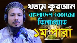 রমজান মাসের রেডিও সুরে হিফজুল কোরআন পদ্বতিতে তিলাওয়াত সাইফুল ইসলাম পারভেজ Saiful Islam Parves para 1