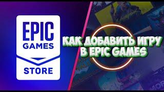 Как добавить игру в epic games?