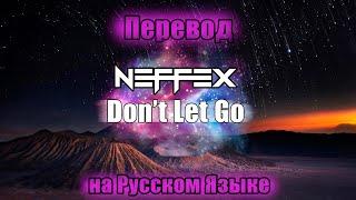 ПЕРЕВОД NEFFEX- Don't Let Go На Русском Языке