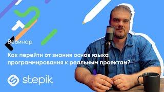 Как перейти от знания основ языка программирования к реальным проектам? || Интенсив