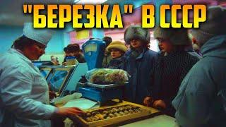 Магазин Берёзка из СССР