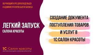 Создание документа поступления товаров и услуг в 1С:Салон красоты