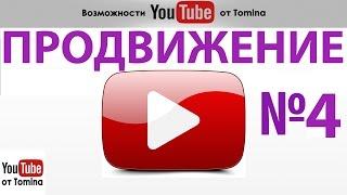 5 бесплатных способов продвижения видео на YouTube. Как раскрутить видео на youtube!