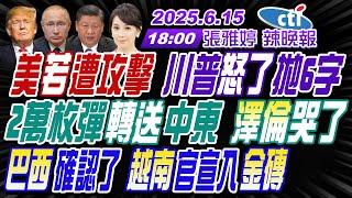 【中天辣晚報】#介文汲#栗正傑#苑舉正!美若遭攻擊 川普怒了拋6字!2萬枚彈轉送中東 澤倫哭了!巴西確認了 越南官宣入金磚! | 張雅婷辣晚報20250615完整版 @中天新聞CtiNews ​