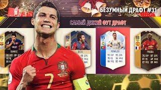 ДИЧАЙШИЙ ФУТ ДРАФТ ФИФА 18 | БЕЗУМНЫЙ ДРАФТ #31 | FUT DRAFT FIFA 18