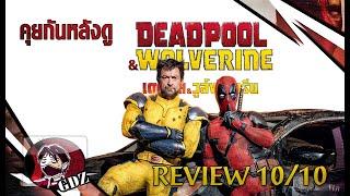 รีวิว (มีสปอย) - Deadpool & Wolverine