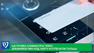 Настройка клавиатуры Trinix TRK-1101MFW (WF)