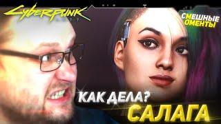 СМЕШНЫЕ МОМЕНТЫ С КУПЛИНОВЫМ ► Cyberpunk 2077 #3