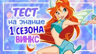 ТЕСТ НА ЗНАНИЕ 1 СЕЗОНА ВИНКС/ WINX ТЕСТ by Winxanutaya