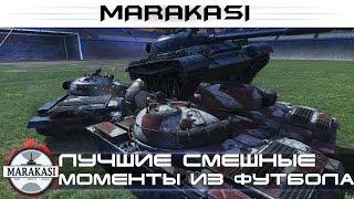 Лучшие смешные моменты из танкового футбола, приколы и баги World of Tanks