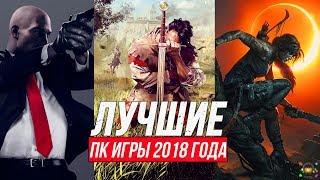 ЛУЧШИЕ ИГРЫ ДЛЯ ПК 2018 года, в которые стоит поиграть