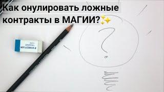 Обнуление ложных контрактов в  магии . Возвращение своего магического потенциала.