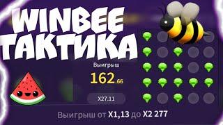 ТАКТИКА ВИНБИ С ЛОУ БАЛАНСА/WINBEE СТРАТЕГИЯ СО 100 РУБЛЕЙ