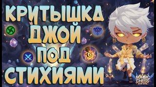 ДЖОЙ - МАСТЕР СТИХИЙ! ПОЧТИ 3 ФУЛ СИНЕРГИИ! МАГИЧЕСКИЕ ШАХМАТЫ MOBILE LEGENDS