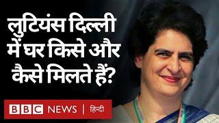 Lutyens Delhi : Indian Capital के सबसे Posh इलाके में कौन से VVIP को घर कैसे मिलते हैं? (BBC Hindi)