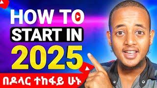 ለጀማሪዎች የYouTube ቻናል አከፋፈት | How To Create A YouTube Channel For Beginners In 2025 (Step-By-Step)