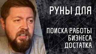 Русские Руны для поиска работы, бизнеса, достатка