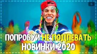 ПОПРОБУЙ НЕ ПОДПЕВАТЬ ЧЕЛЛЕНДЖ ( НЕ ПЕТЬ) // TRY DON'T REMAIN CHALLENGE // ЛУЧШИЕ ХИТЫ 2020