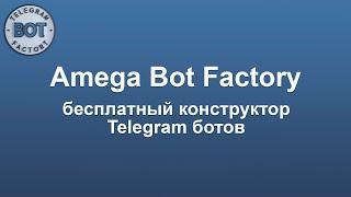 Amega Bot Factory. Бесплатный конструктор ботов Telegram.